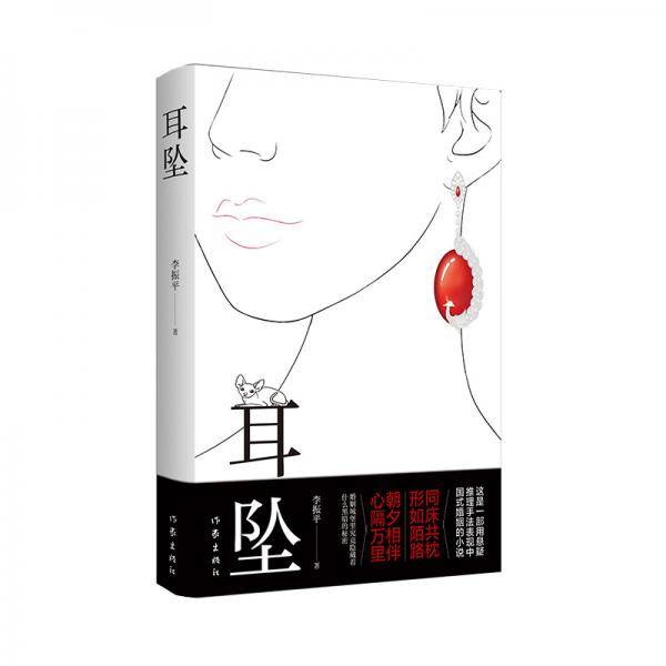 耳坠（一部用悬疑推理手法表现中国式婚姻的小说）