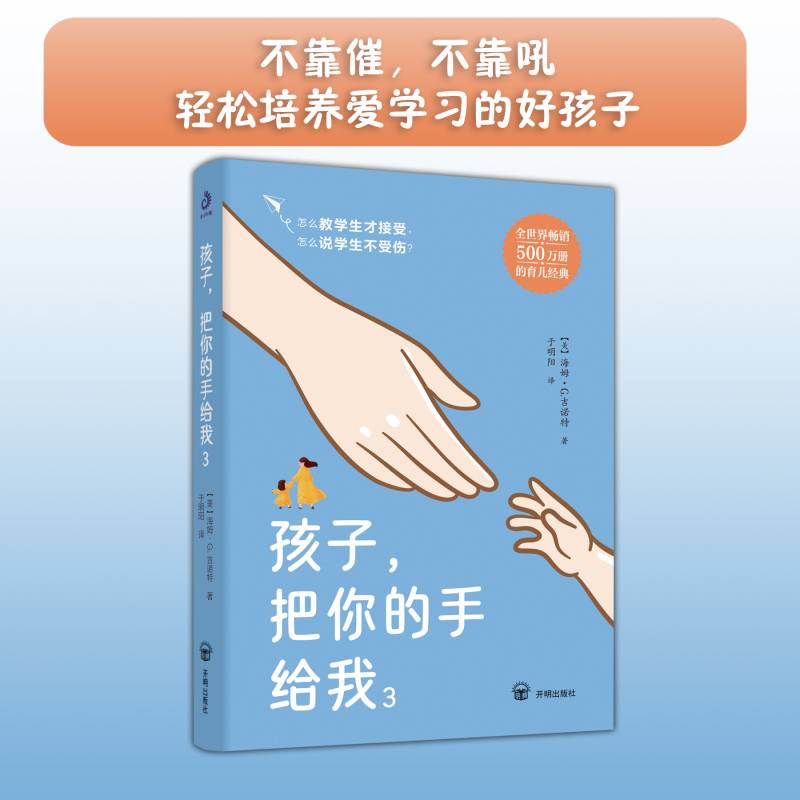 孩子，把你的手给我3：怎么教学生才听话，怎么说学生不伤心？让老师不吼不叫不抓狂，轻松带出好学生！