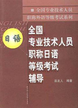 全国专业技术人员职称日语等级考试辅导