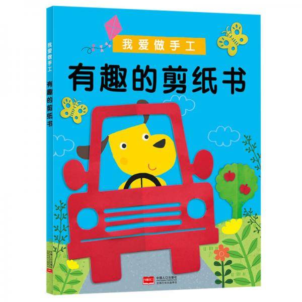 邦臣小红花・我爱做手工・有趣的剪纸书