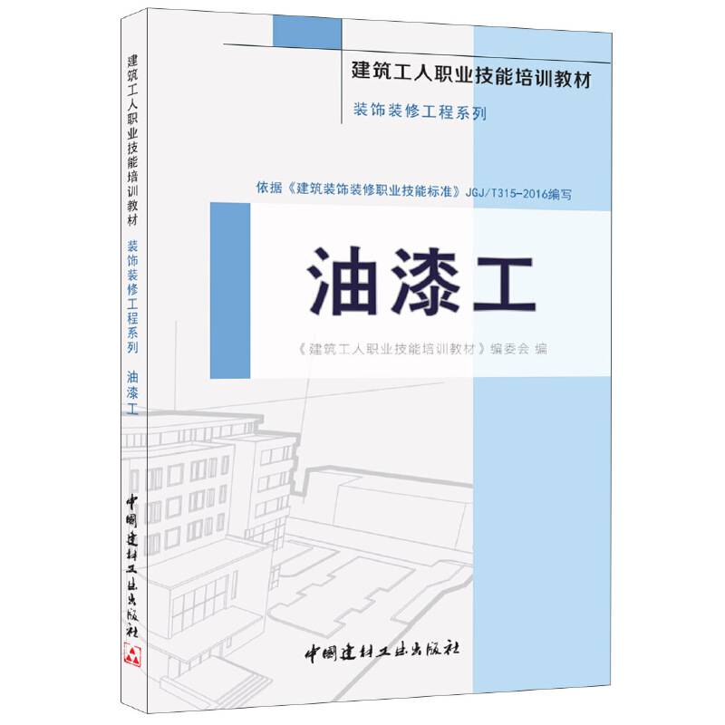 油漆工・装饰装修工程系列・建筑工人职业技能培训教材