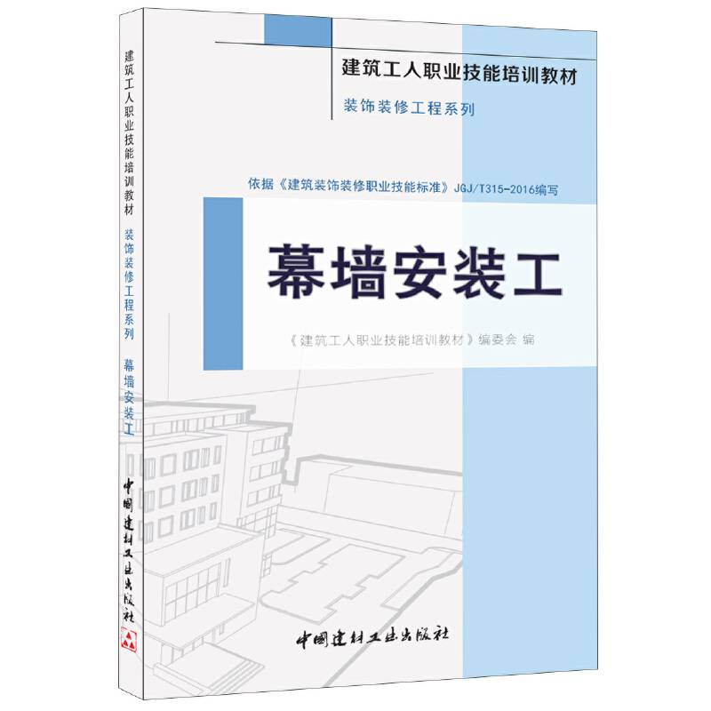 幕墙安装工·装饰装修工程系列·建筑工人职业技能培训教材
