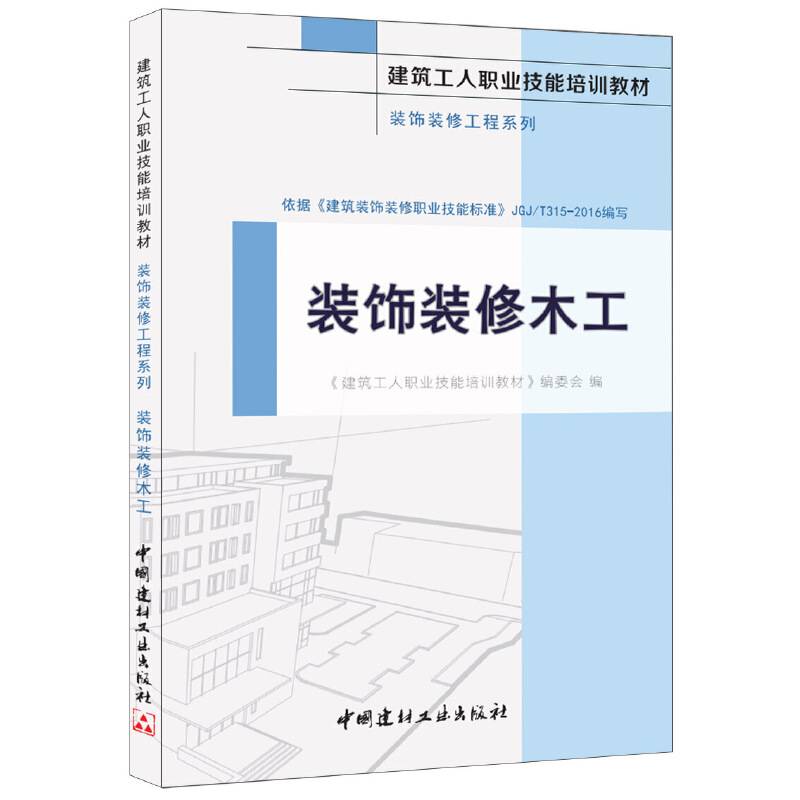 装饰装修木工・装饰装修工程系列・建筑工人职业技能培训教材