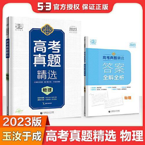 曲一线 高考真题精选  物理 新高考 新教材适用 2023版 玉汝于成 53科学备考