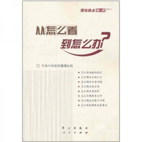 从怎么看到怎么办