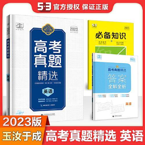 曲一线 高考真题精选  英语 新高考 新教材适用 2023版 玉汝于成 53科学备考