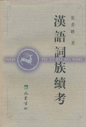 汉语词族续考