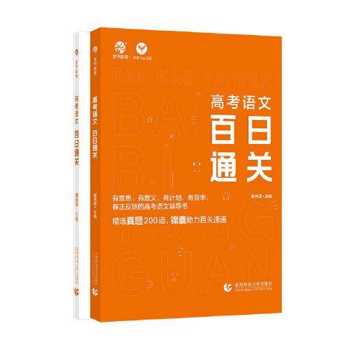 高考语文 百日通关