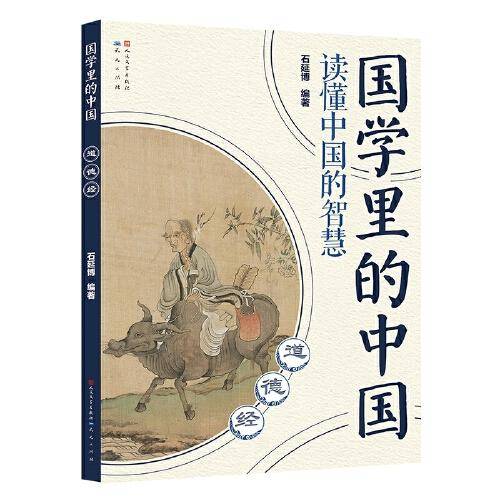 国学里的中国读懂中国的智慧：道德经