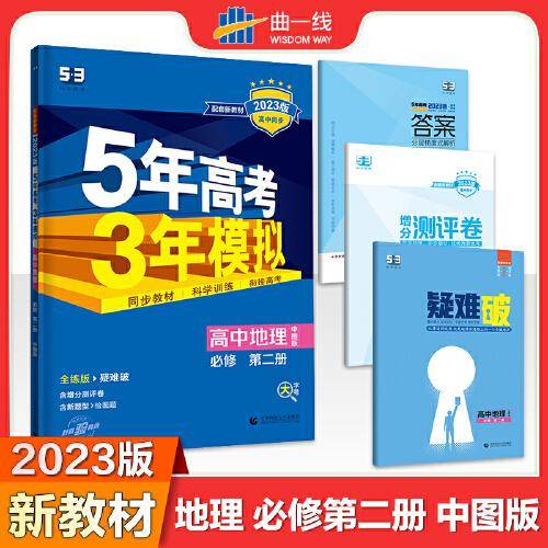 曲一线 高一下高中地理 必修第二册 中图版 新教材2023版高中同步5年高考3年模拟五三
