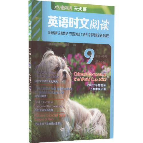 点津英语天天练.英语时文阅读.9年级+中考(第10辑)
