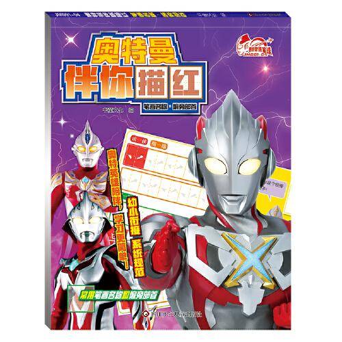 笔画名称·偏旁部首/奥特曼伴你描红
