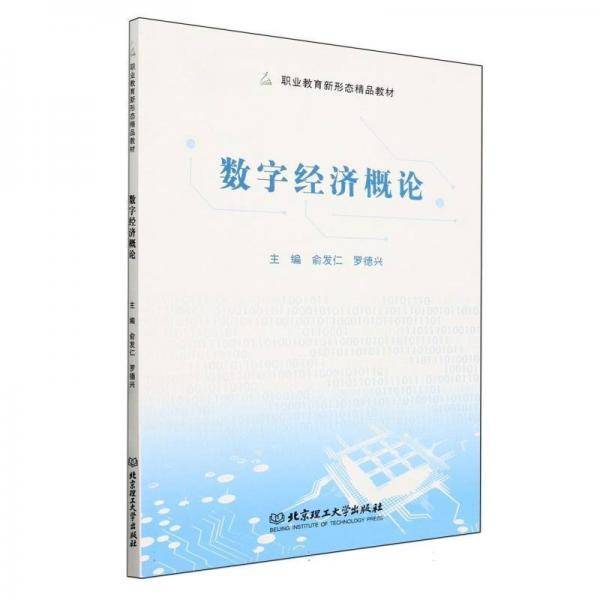 数字经济概论