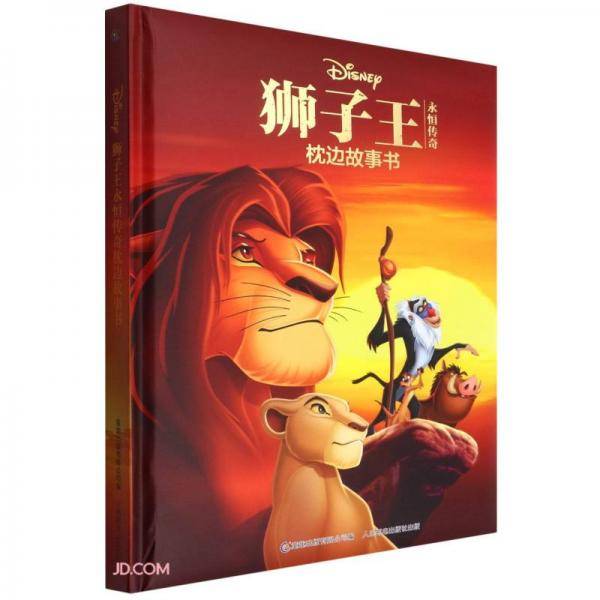 狮子王永恒传奇枕边故事书(精)