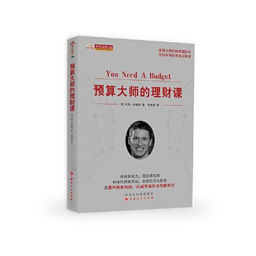预算大师的理财课