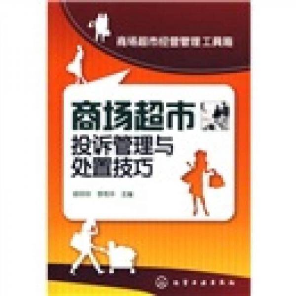 商场超市投诉管理与处置技巧