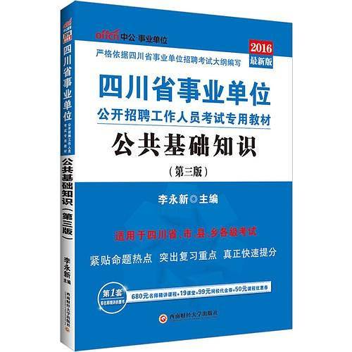中公2016四川省事业单位考试用书专用教材公共基础知识最新版第3版附赠时事政治手册
