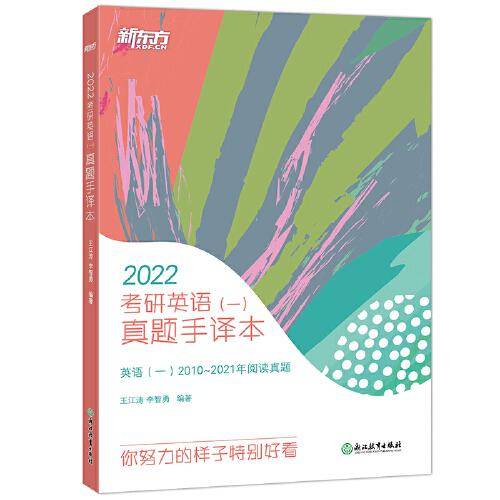 新东方 (2022)考研英语（一）真题手译本