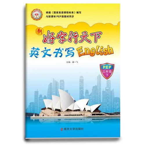 新好字行天下：英文书写（三年级下 PEP）