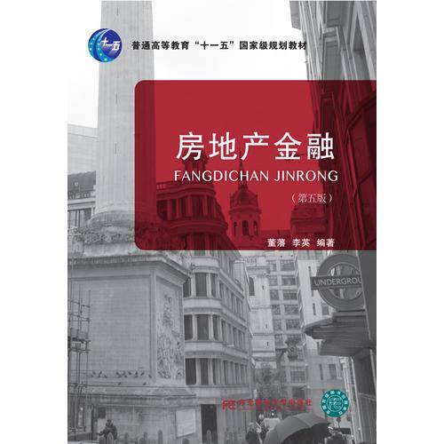 房地产金融（第5版）/普通高等教育“十一五”国家级规划教材