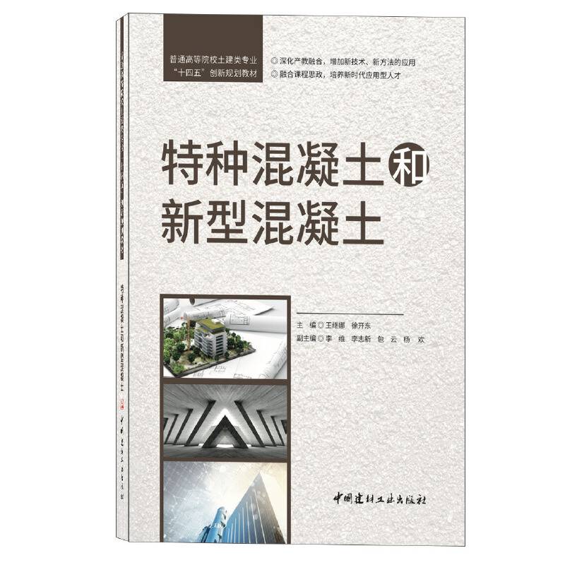 特种混凝土和新型混凝土/普通高等院校土建类专业“十四五”创新规划教材
