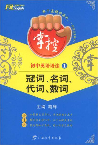 沸腾英语・掌控  初中英语语法1―冠词、名词、代词、数词