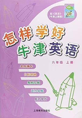 怎样学好牛津英语 : 六年级. 上册