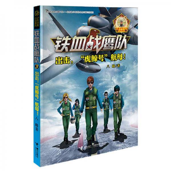 铁血战鹰队系列：出击，“虎鲸号”航母！
