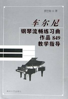 车尔尼钢琴流畅练习曲作品849教学指导
