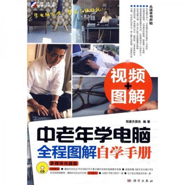中老年学电脑全程图解自学手册