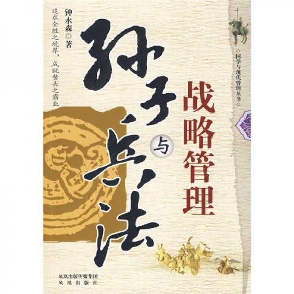 孙子兵法与战略管理