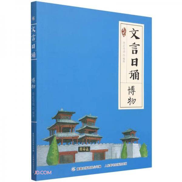 文言日诵(博物)