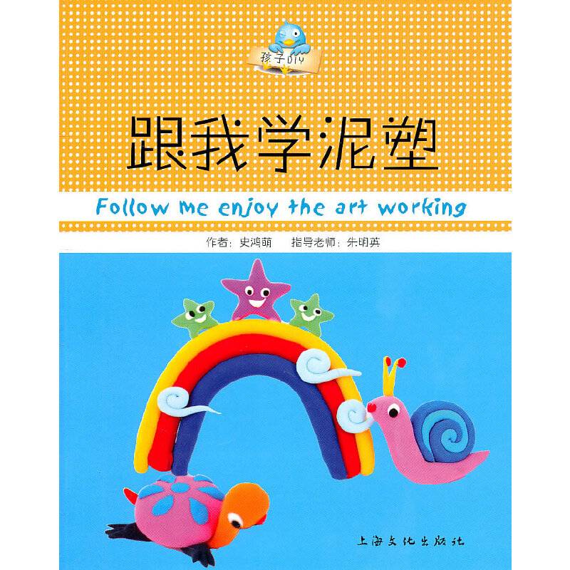 跟我学泥塑