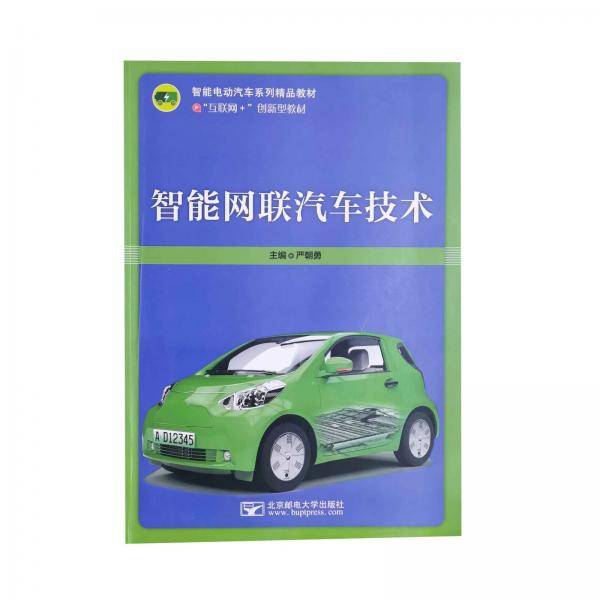 智能网联汽车技术