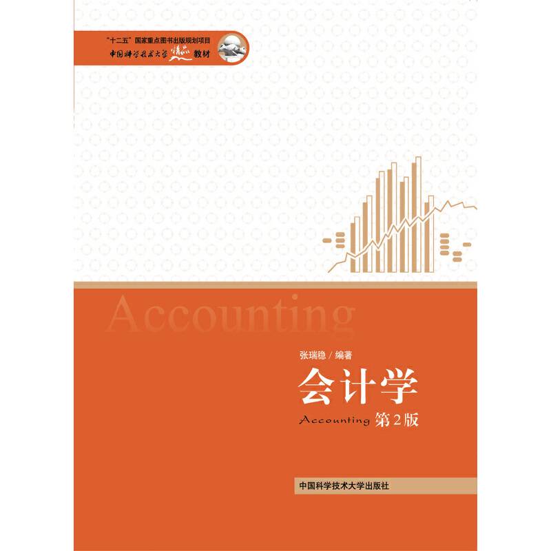 中国科学技术大学精品教材：会计学（第2版）