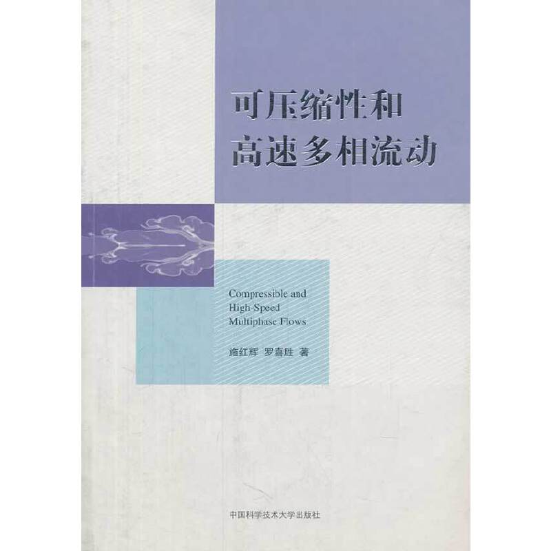 可压缩性和高速多相流动