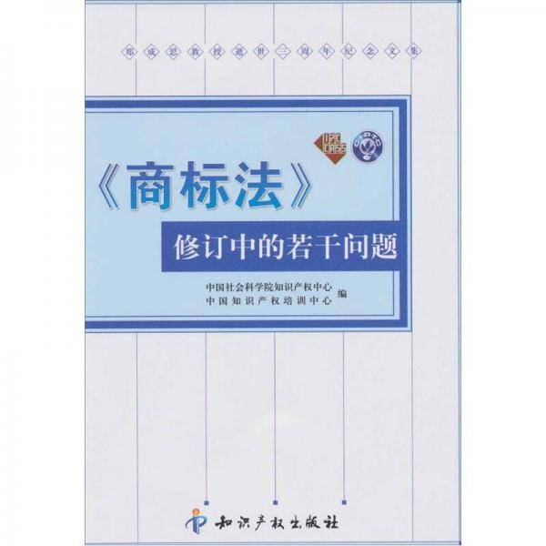 《商标法》修订中的若干问题