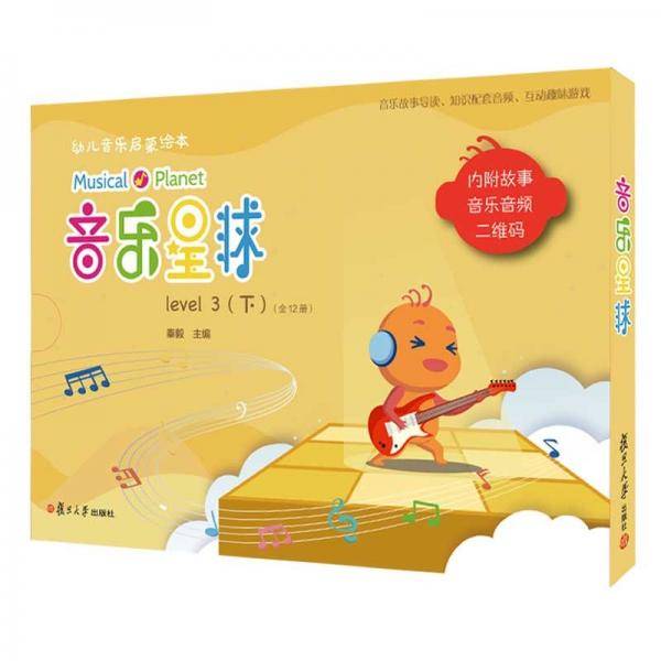 音乐星球幼儿音乐启蒙绘本（level3.下）