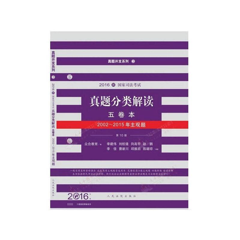 国家司法考试真题分类解读五卷本