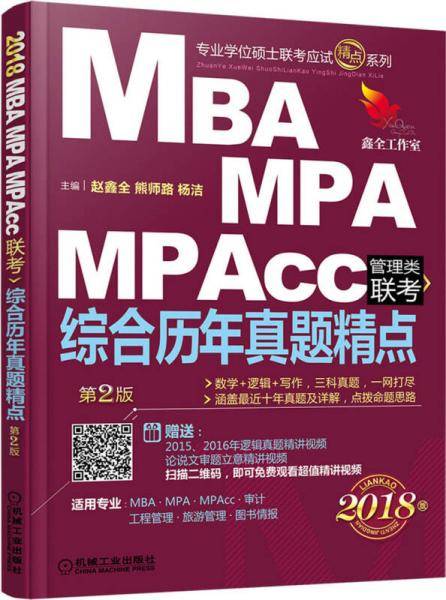 2018精点教材.MBA、MPA、MPAcc管理类联考综合历年真题精点