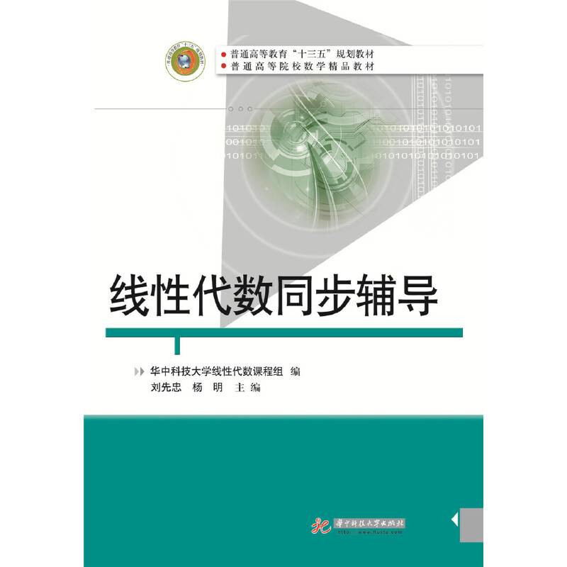 线性代数同步辅导