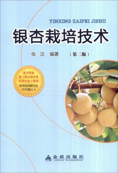 银杏栽培技术（第二版）