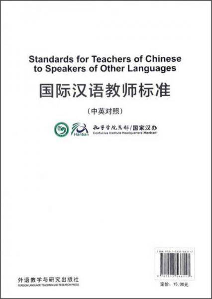 国际汉语教师标准（中英对照）