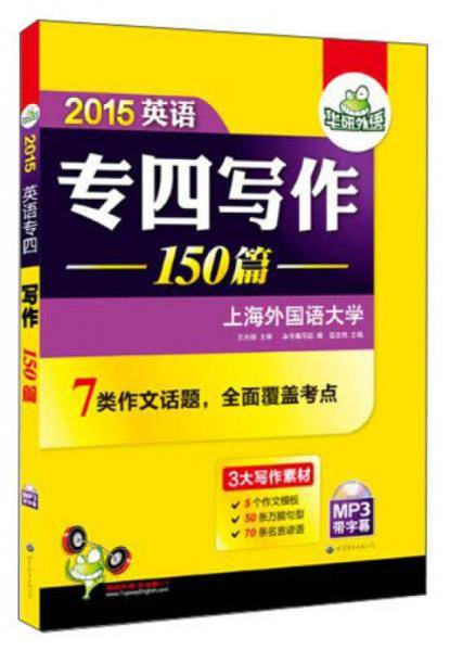 英语专四写作100篇 2018新题型 总结英语专业四级写作句型+词汇+作文模板 华研外语