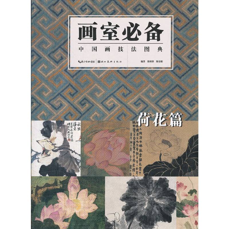 画室必备 中国画技法图典  荷花篇