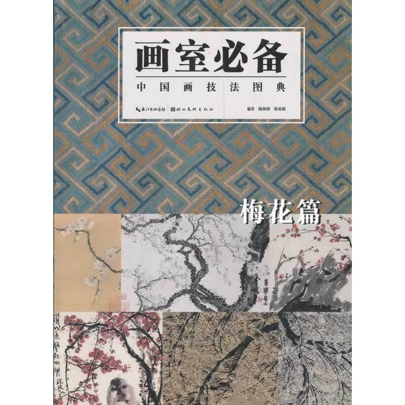 画室必备 中国画技法图典  梅花篇