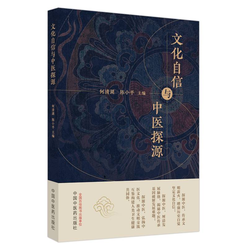 文化自信与中医探源