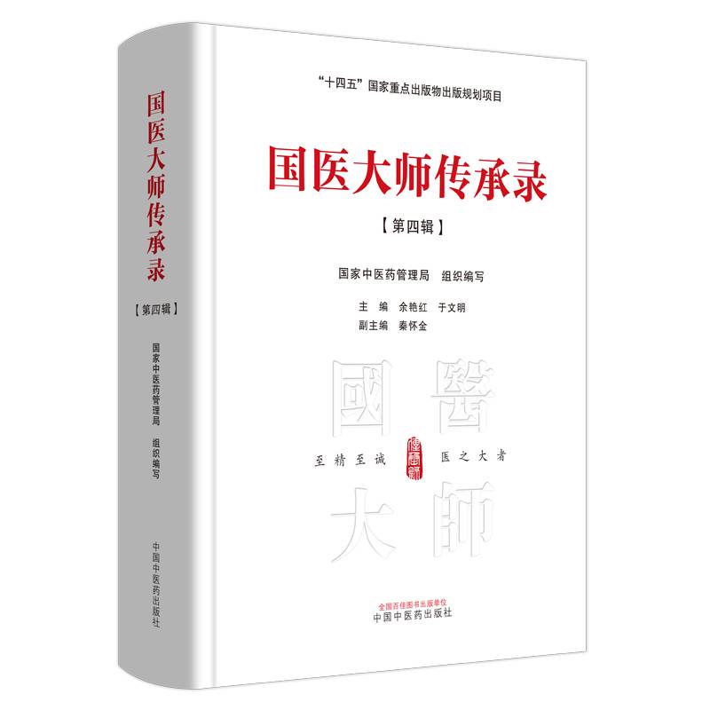 国医大师传承录. 第四辑