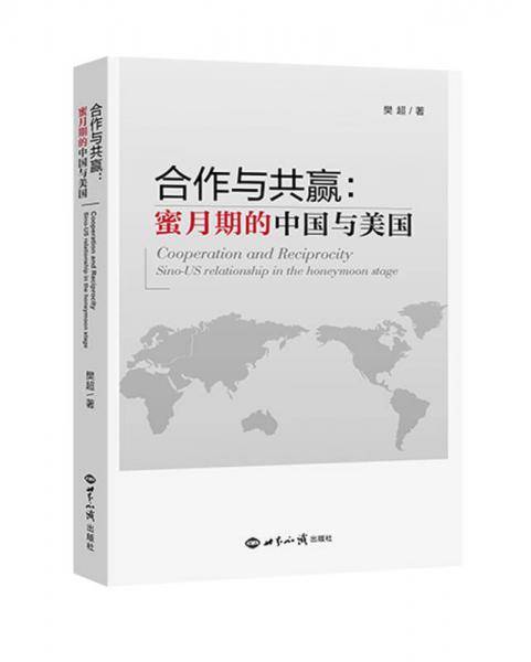 合作与共赢：蜜月期的中国与美国