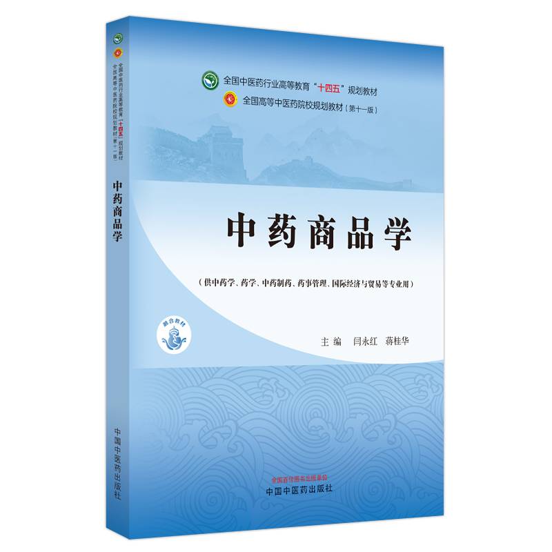 中药商品学·全国中医药行业高等教育“十四五”规划教材